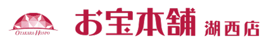 お宝本舗 湖西店